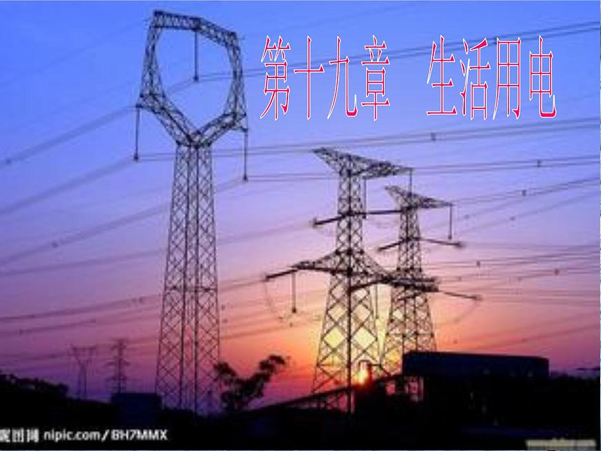 19.1《家庭電路》PPT課件6-九年級物理全一冊【人教版】第3頁