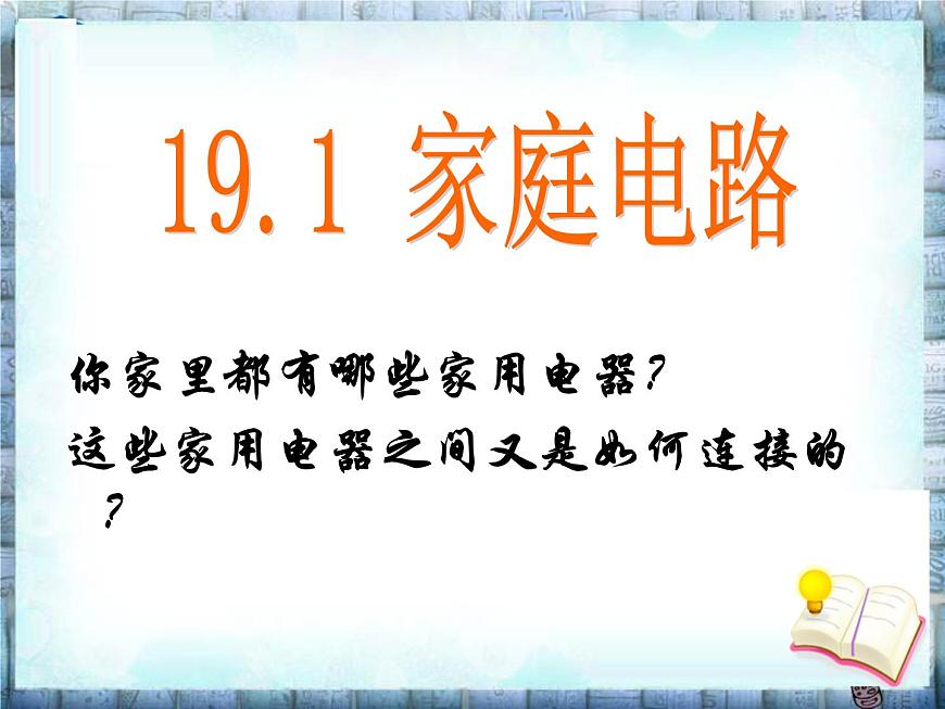19.1《家庭電路》PPT課件6-九年級物理全一冊【人教版】第5頁