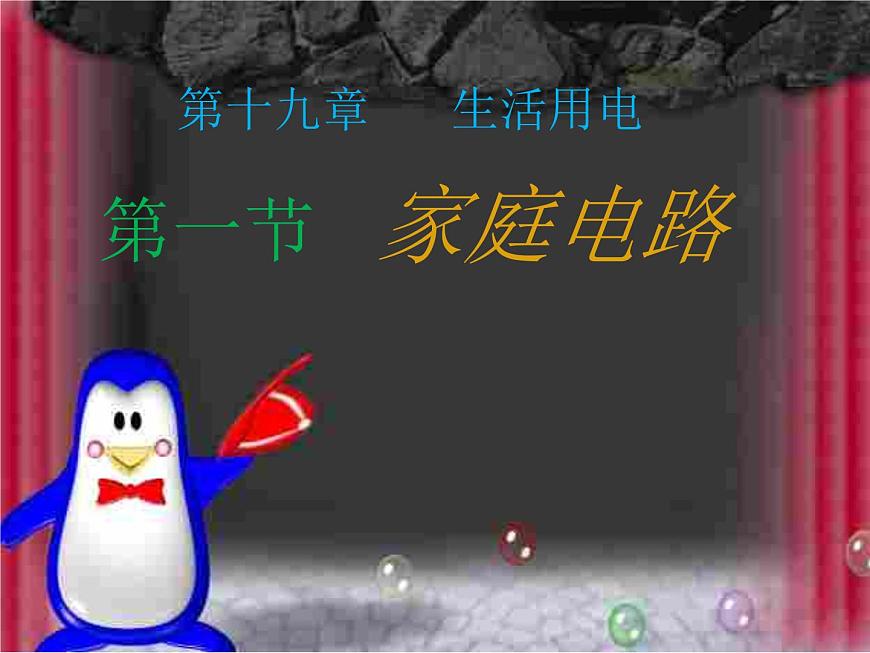 19.1《家庭電路》PPT課件7-九年級物理全一冊【人教版】第1頁