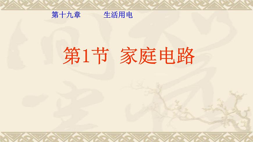 19.1《家庭電路》PPT課件8-九年級物理全一冊【人教版】第1頁