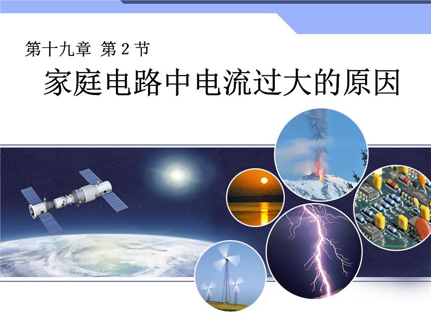 19.2《家庭電路中電流過大的原因》PPT課件3-九年級物理全一冊【人教版】第1頁