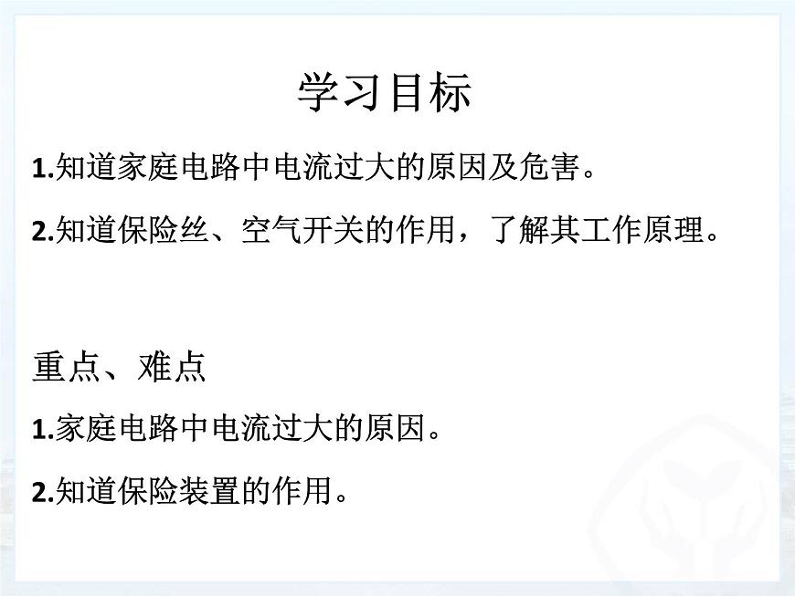 19.2《家庭電路中電流過大的原因》PPT課件3-九年級物理全一冊【人教版】第2頁