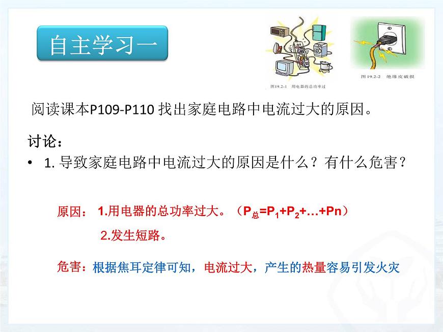 19.2《家庭電路中電流過大的原因》PPT課件3-九年級物理全一冊【人教版】第6頁