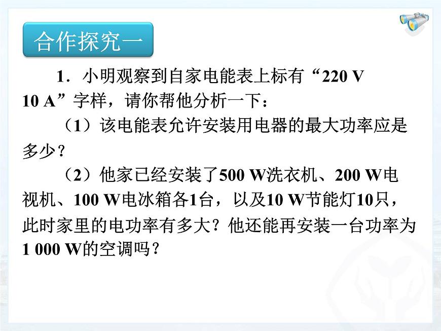 19.2《家庭電路中電流過大的原因》PPT課件3-九年級物理全一冊【人教版】第7頁