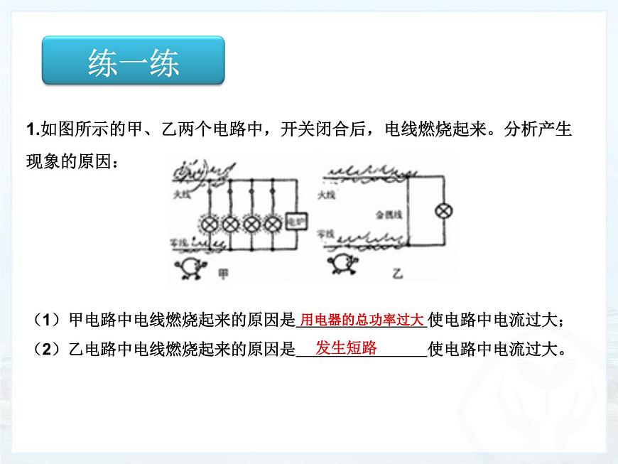 19.2《家庭電路中電流過大的原因》PPT課件3-九年級物理全一冊【人教版】第8頁