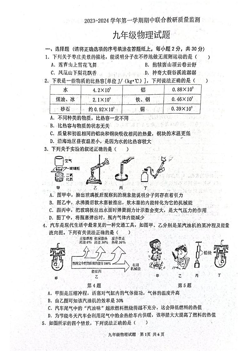 山东省枣庄市市中区2023-2024学年九年级上学期11月期中物理试题第1页