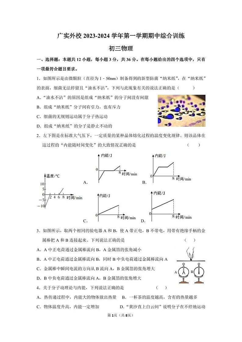 广东省广州市实验外语学校2023~2024学年九年级上学期物理期中试卷01