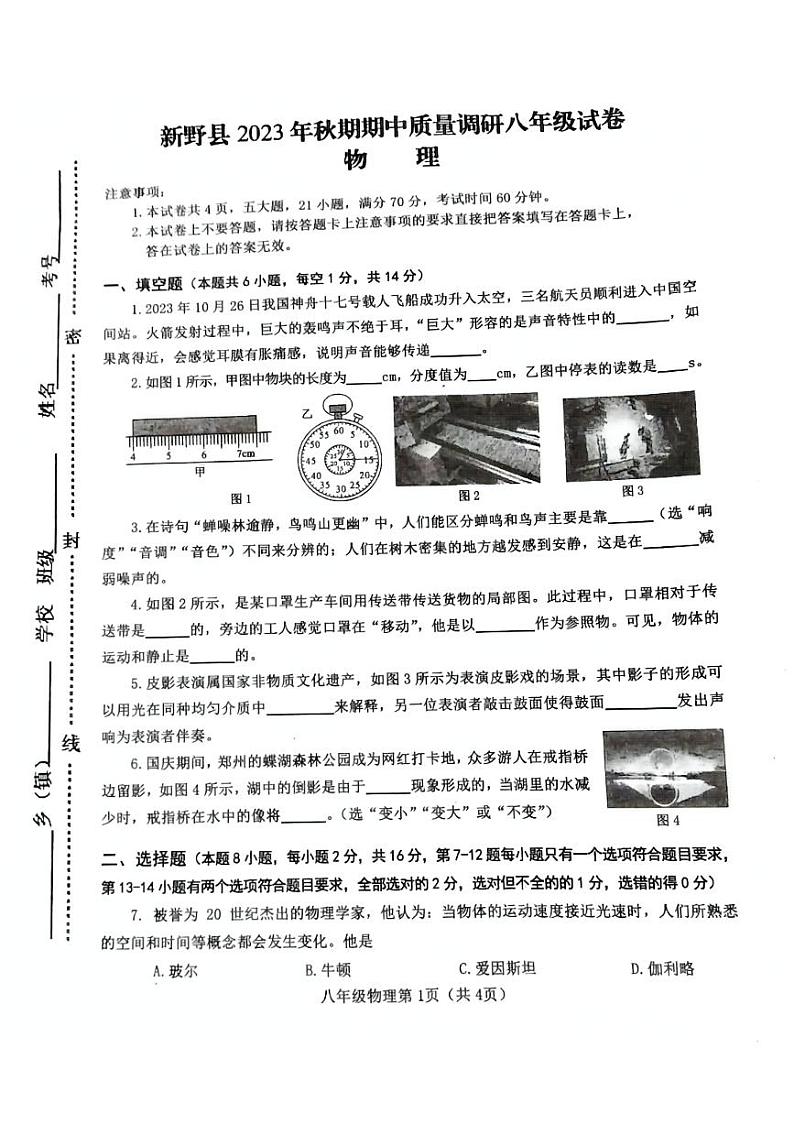 河南省南阳市新野县2023-2024学年八年级上学期期中考试物理试卷第1页