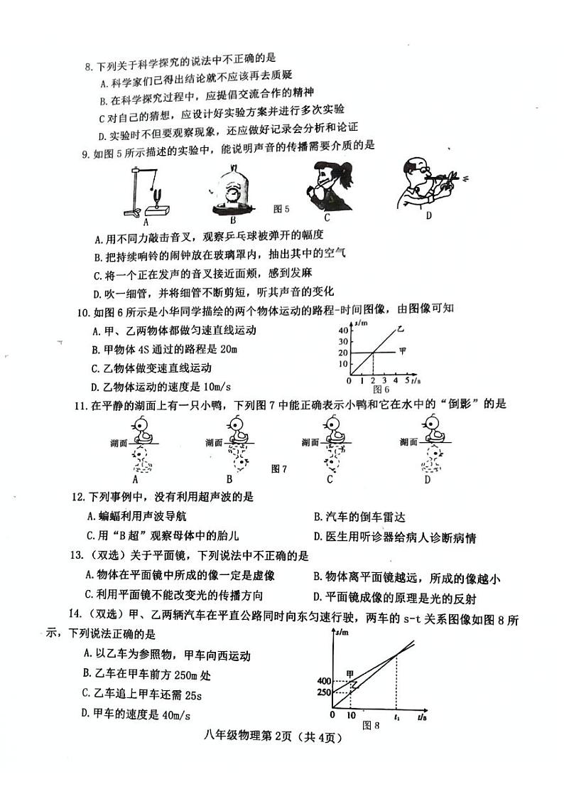 河南省南阳市新野县2023-2024学年八年级上学期期中考试物理试卷第2页