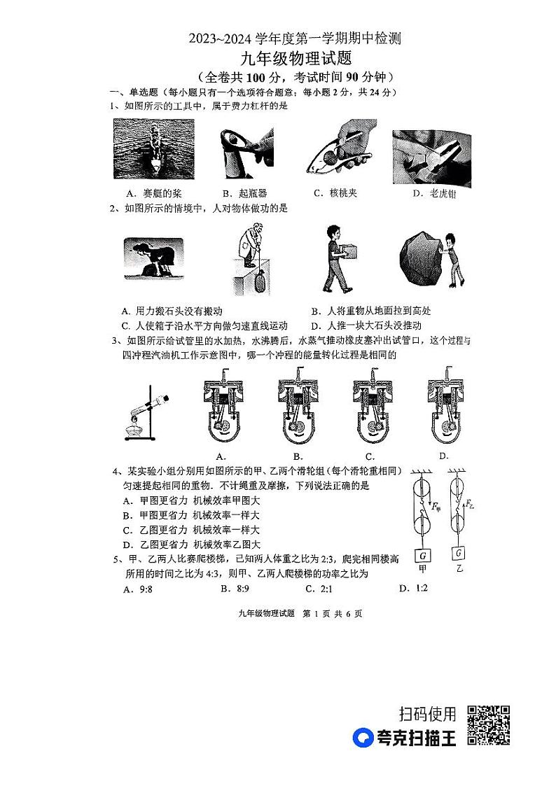 江苏省徐州市2023-2024学年度九年级第一学期期中检测物理试卷第1页