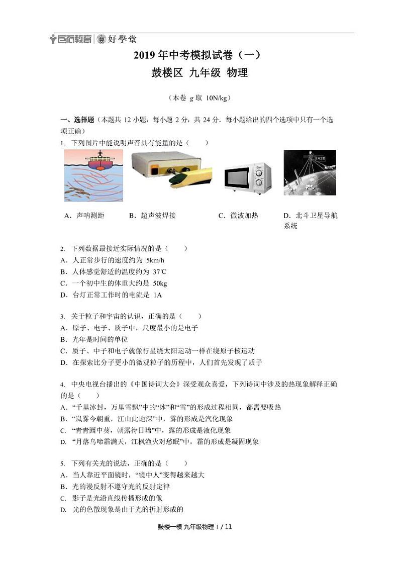 【鼓楼区物理】2019中考一模试卷及答案第1页