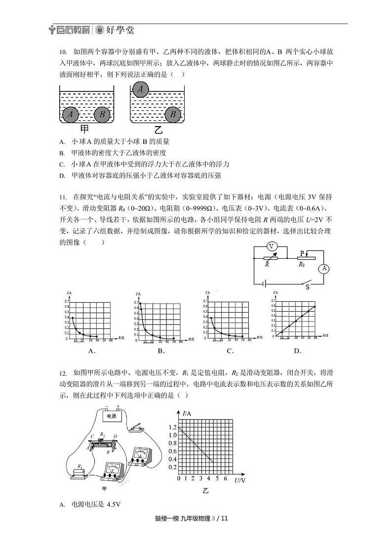 【鼓楼区物理】2019中考一模试卷及答案第3页