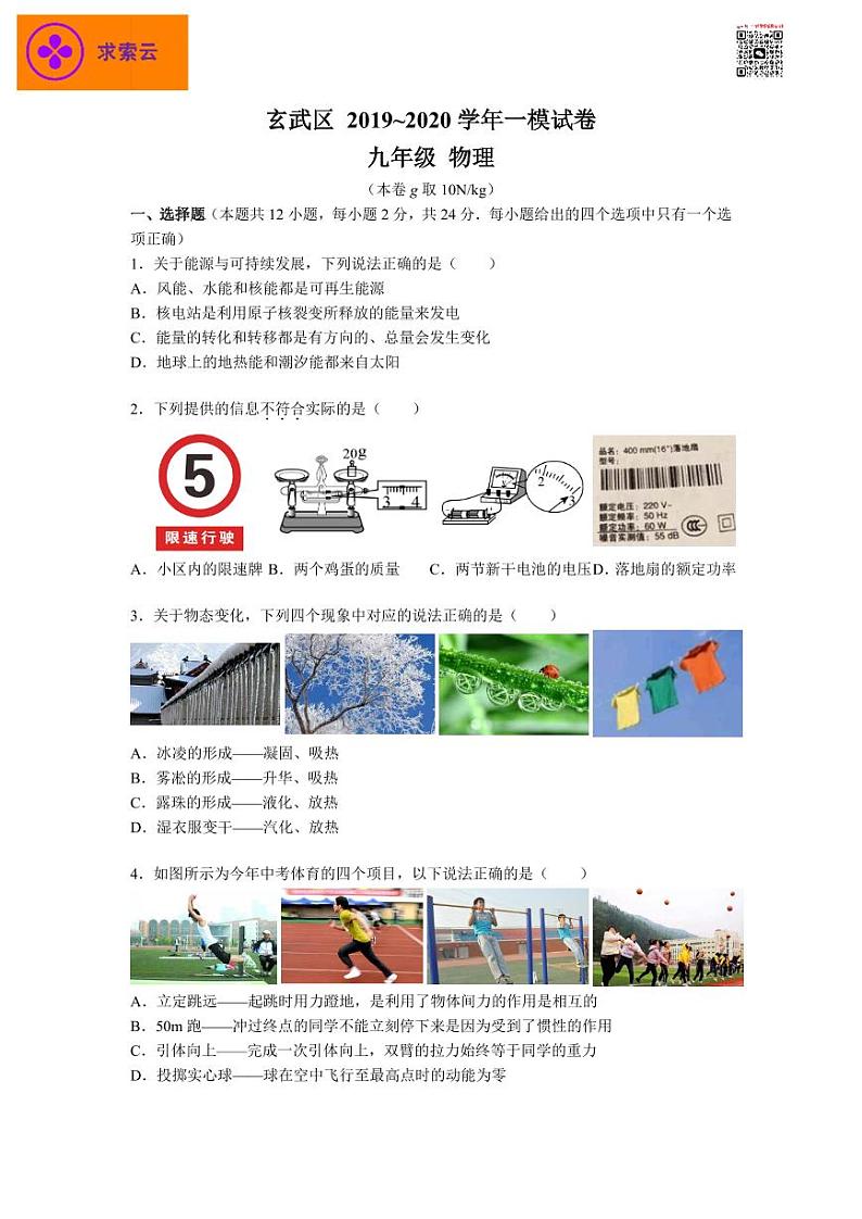 【玄武区物理】2019~2020年初三(下)一模试卷+答案01