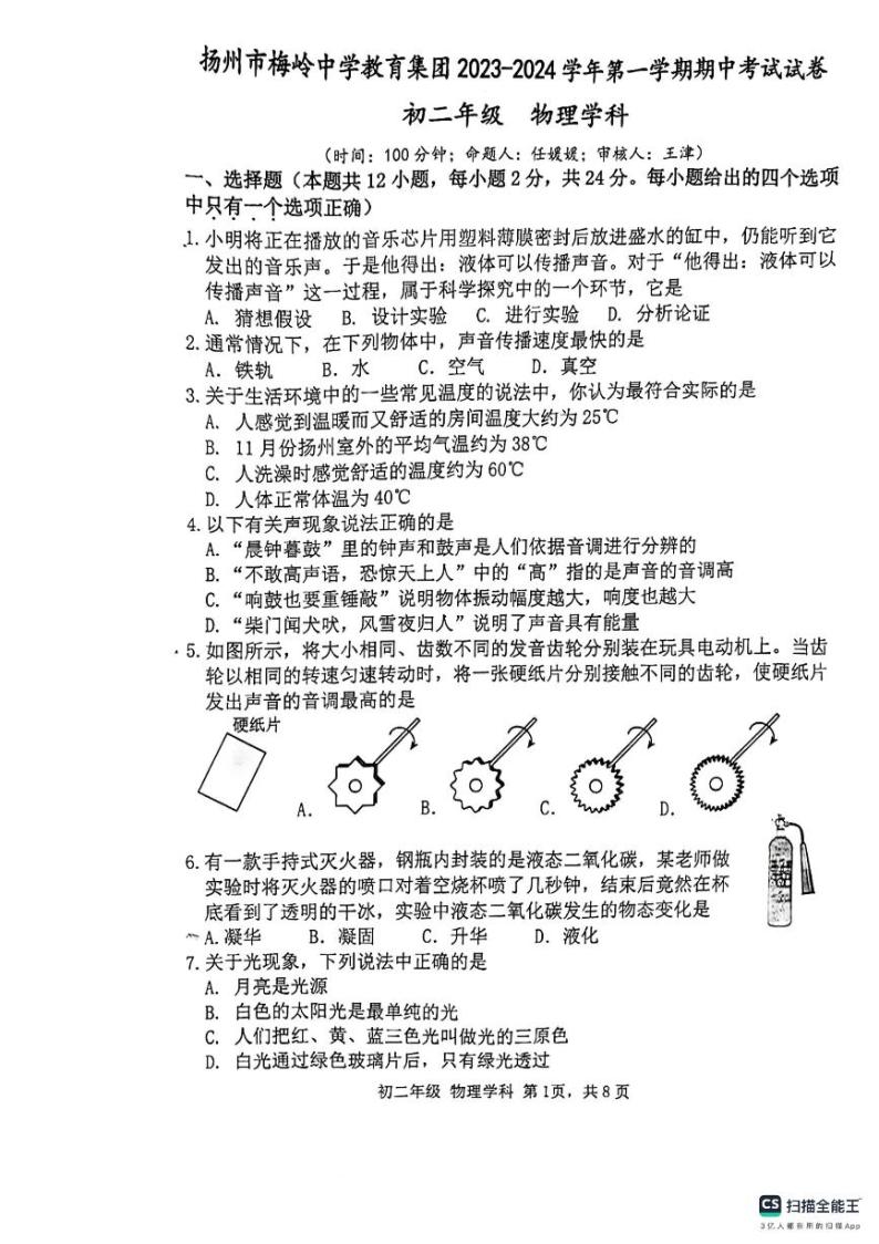 江苏省扬州市邗江区扬州市梅岭中学2023-2024学年八年级上学期11月期中物理试题01