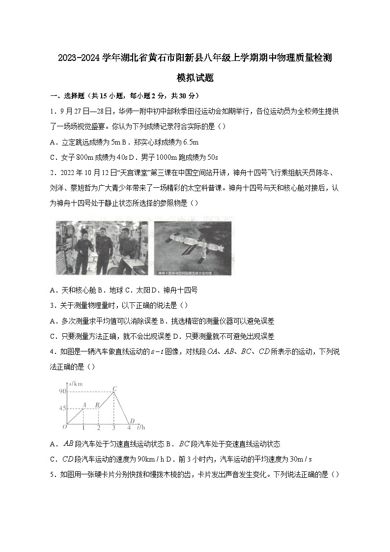 2023-2024学年湖北省黄石市阳新县八年级上学期期中物理质量检测模拟试题(含解析)第1页