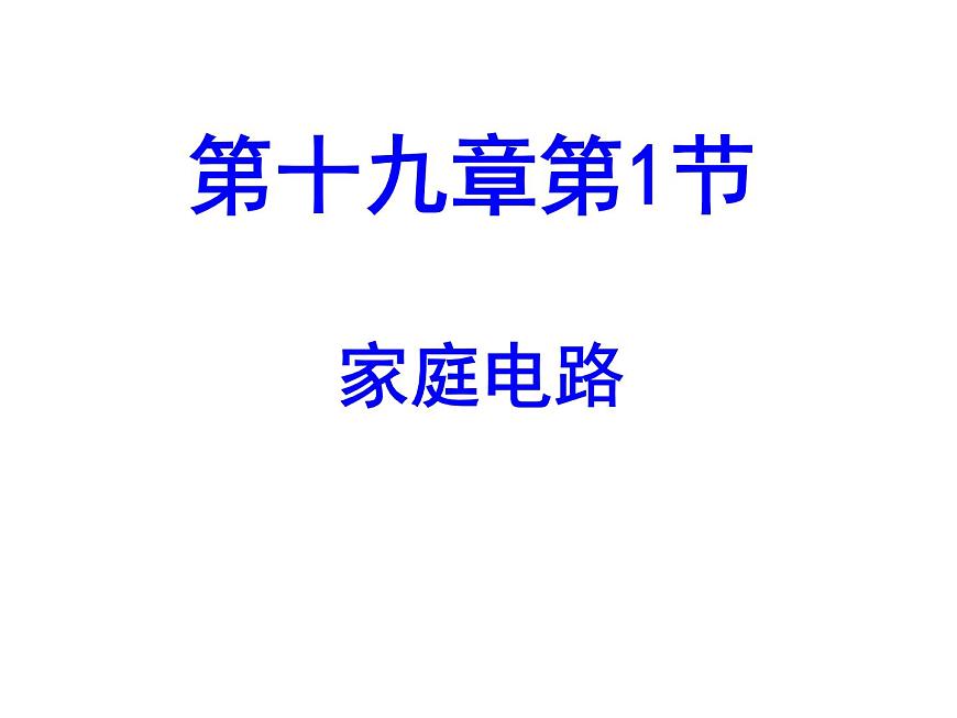 19.1《家庭電路》PPT課件1-九年級物理全一冊【人教版】第1頁