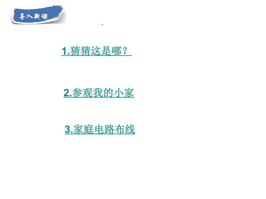 19.1《家庭電路》PPT課件1-九年級物理全一冊【人教版】第2頁