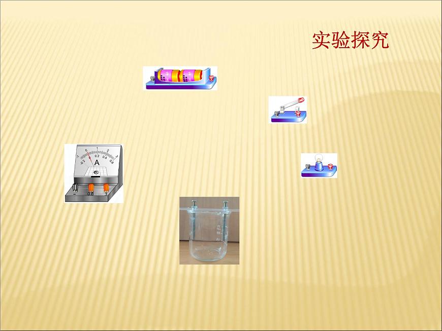 16.3《電阻》PPT課件2-九年級物理全一冊【人教版】第4頁