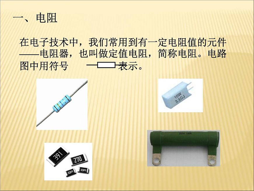16.3《電阻》PPT課件2-九年級物理全一冊【人教版】第8頁