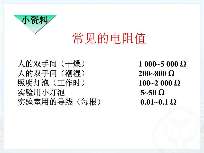 16.3《电阻》PPT课件1-九年级物理全一册【人教版】第8页