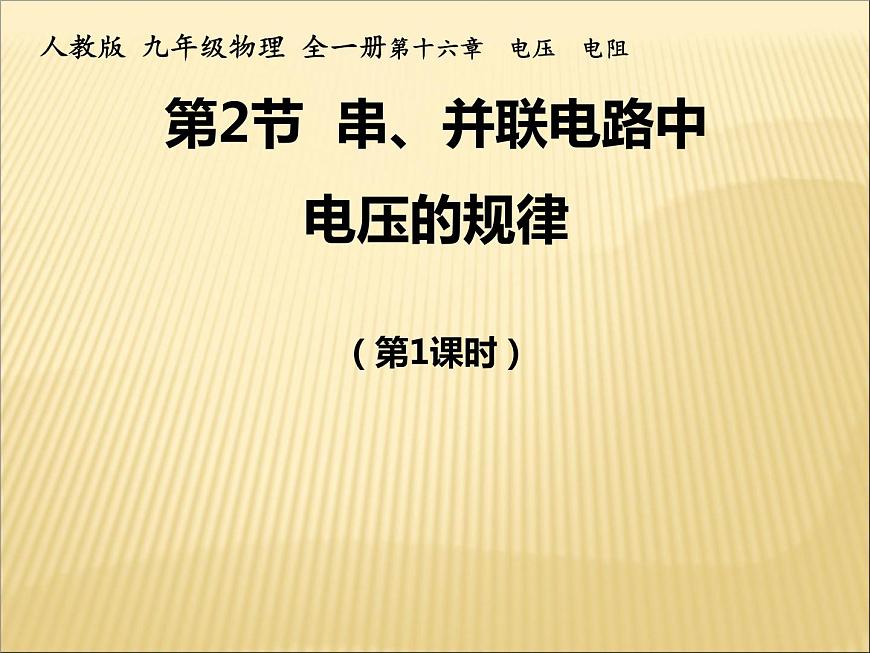 16.2《串、并聯(lián)電路中電壓的規(guī)律》PPT課件4-九年級(jí)物理全一冊(cè)【人教版】第1頁