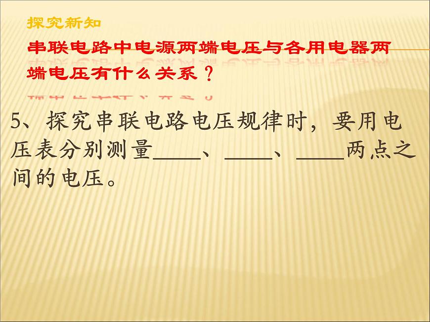 16.2《串、并聯(lián)電路中電壓的規(guī)律》PPT課件4-九年級(jí)物理全一冊(cè)【人教版】第3頁
