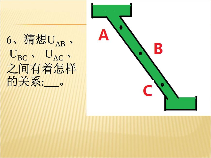 16.2《串、并聯(lián)電路中電壓的規(guī)律》PPT課件4-九年級(jí)物理全一冊(cè)【人教版】第4頁