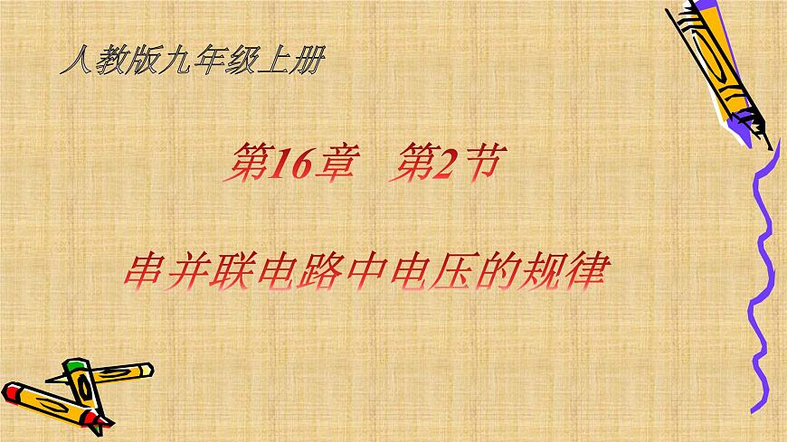 16.2《串、并聯(lián)電路中電壓的規(guī)律》PPT課件3-九年級物理全一冊【人教版】第1頁