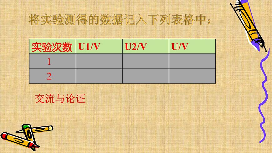 16.2《串、并聯(lián)電路中電壓的規(guī)律》PPT課件3-九年級物理全一冊【人教版】第5頁