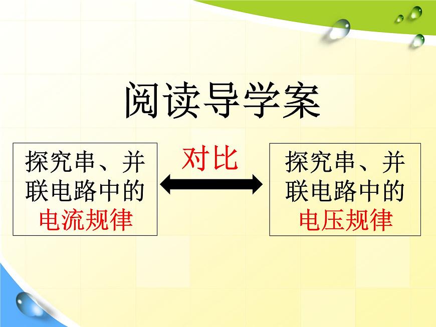 16.2《串、并聯(lián)電路中電壓的規(guī)律》PPT課件1-九年級物理全一冊【人教版】第5頁