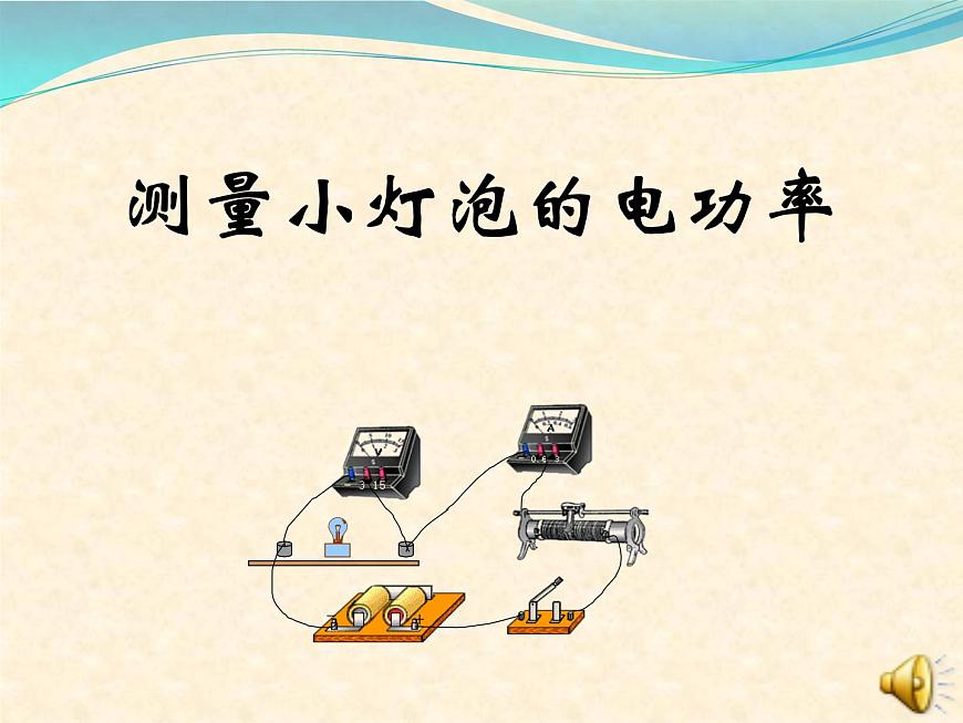 18.3《測量小燈泡的電功率》PPT課件3-九年級物理全一冊【人教版】第1頁