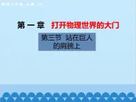 沪科版物理八年级上册 第一章第三节  站在巨人的肩膀上课件