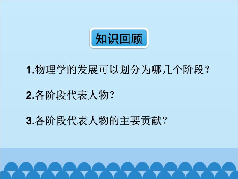 沪科版物理八年级上册 第一章第三节  站在巨人的肩膀上课件02