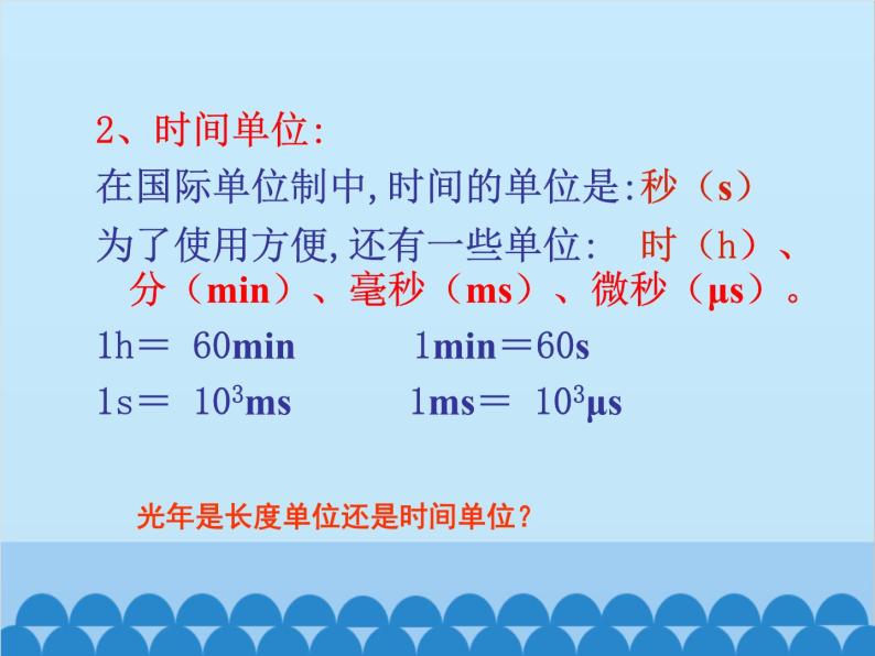 沪科版物理八年级上册 第二章第二节  长度与时间的测量课件05