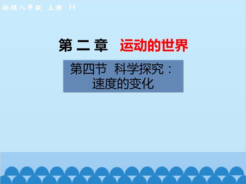 沪科版物理八年级上册 第二章第四节  科学探究：速度的变化课件01