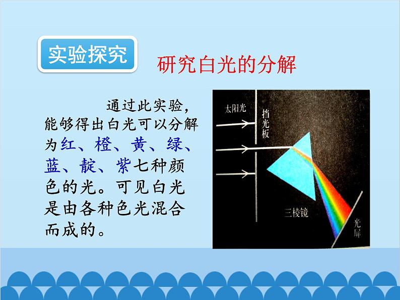 沪科版物理八年级上册 第四章第四节 光的色散课件05