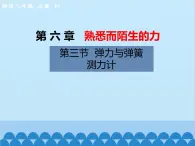 沪科版物理八年级上册 第六章第三节  弹力与弹簧测力计课件