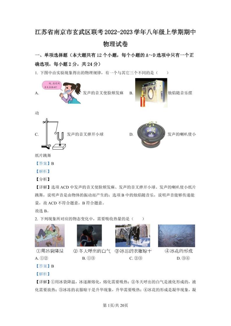 精品解析：江苏省南京市玄武区联考2022-2023学年八年级上学期期中物理试题（解析版）01