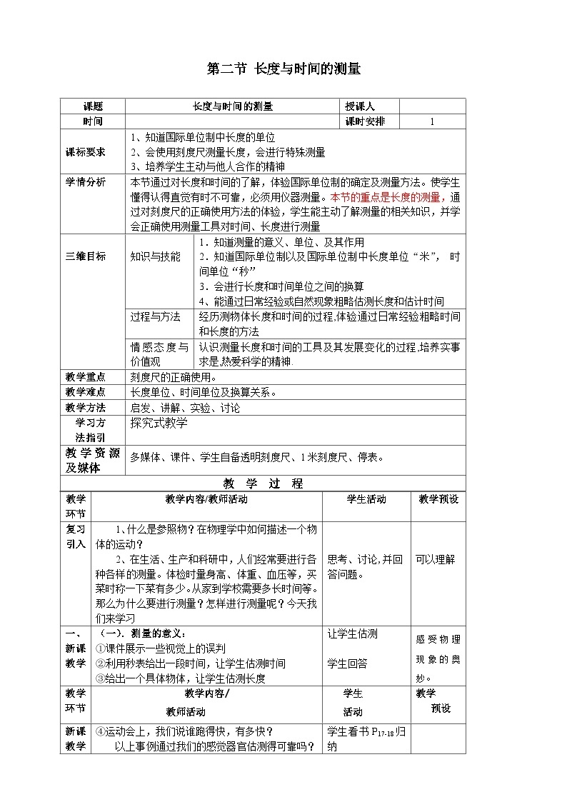 沪科版物理八年级上册 第二章第二节 长度与时间的测量教案01