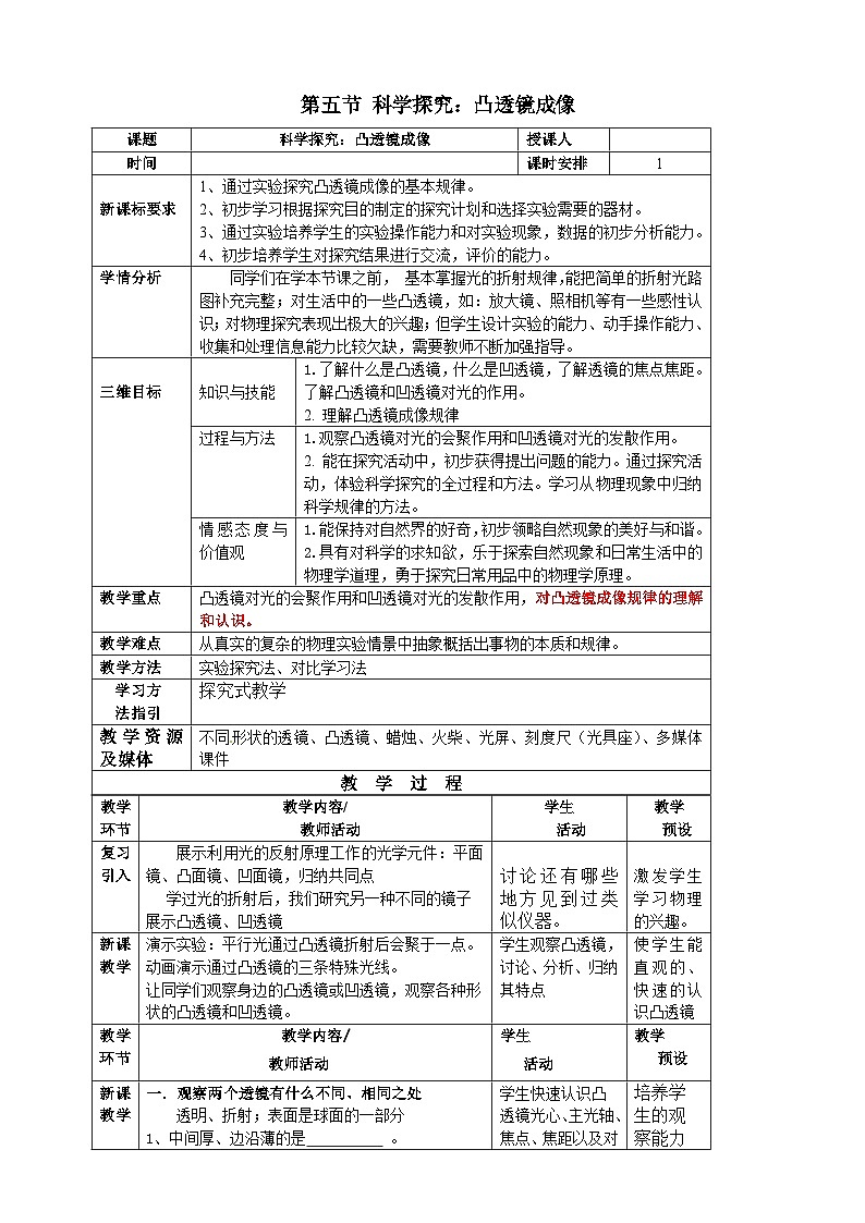 沪科版物理八年级上册 第四章第五节 科学探究:凸透镜成像教案第1页
