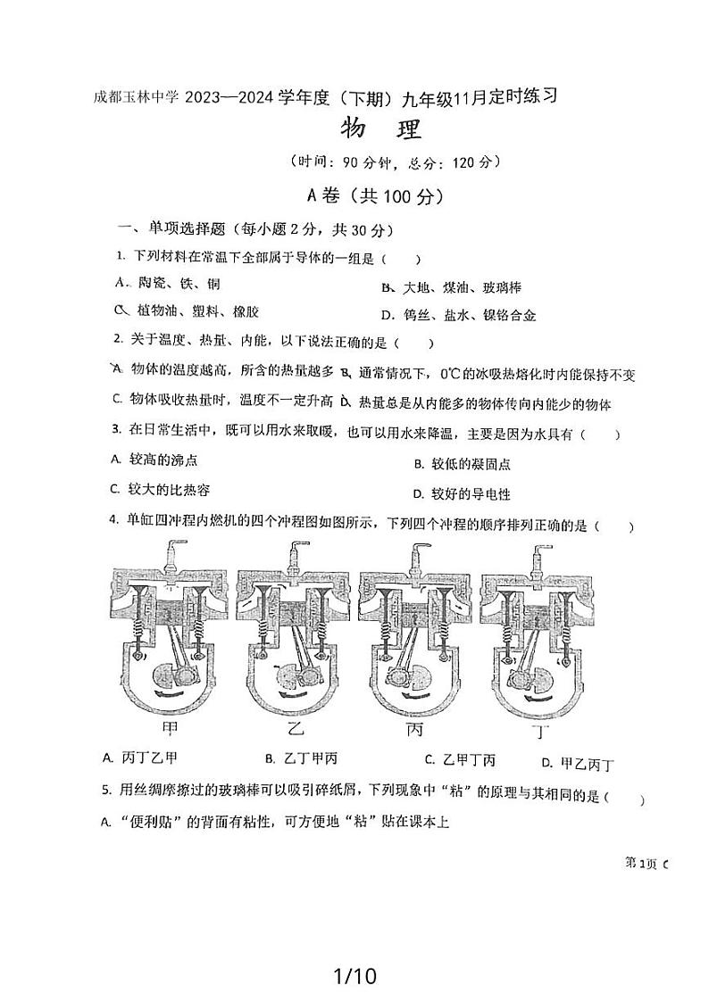 四川省成都市玉林中学2023-2024学年九年级上学期11月期中物理试题01