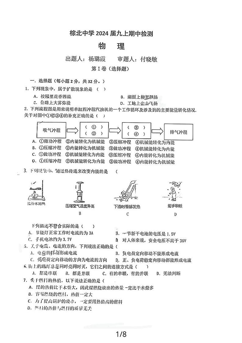 四川省成都市棕北中学2023-2024学年九年级上学期11月期中物理试题第1页