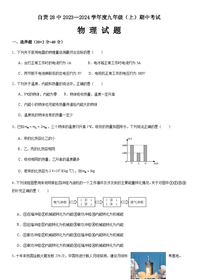 四川省自贡市第二十八中学校2023-2024学年九年级上学期期中考试物理试题第1页