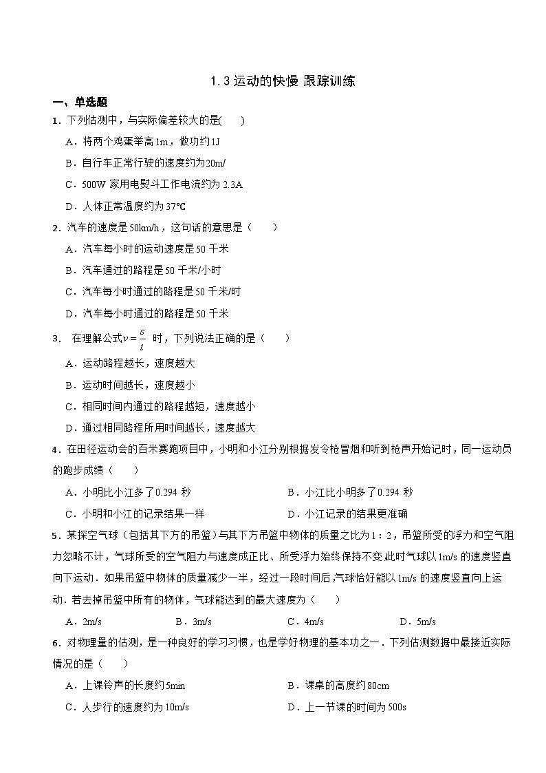 1.3運(yùn)動(dòng)的快慢 跟蹤訓(xùn)練  人教版物理八年級(jí)上冊(cè)第1頁(yè)