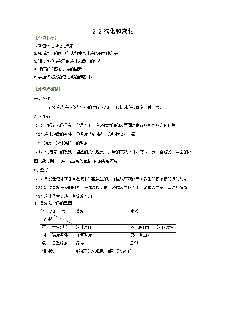 3.3汽化和液化 学案 人教版物理八年级上册第1页