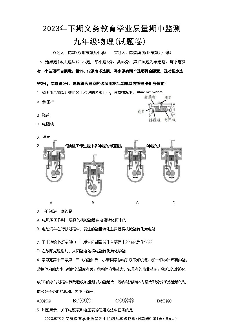 永州九中2023九上物理期中考试卷第1页