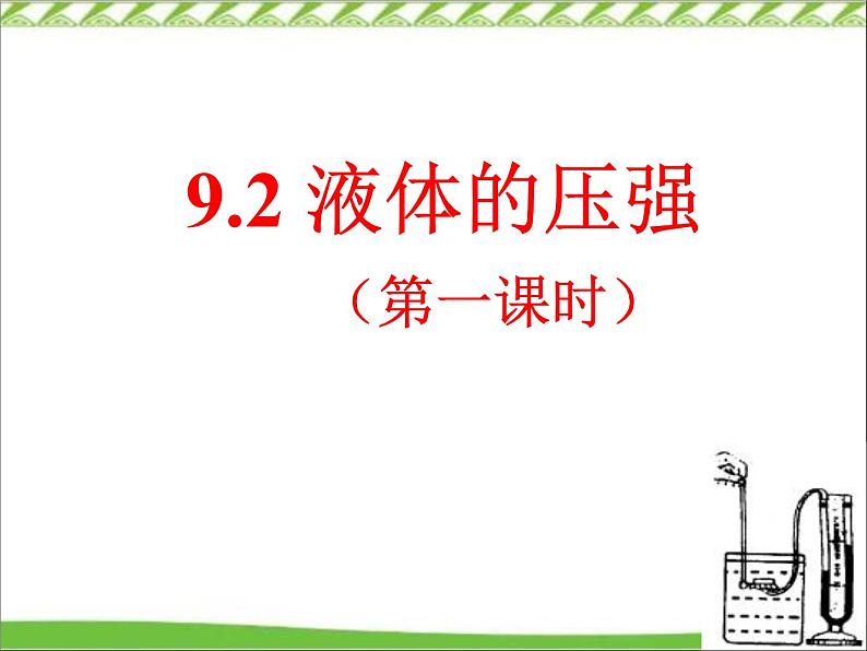 《第2节 液体的压强》PPT课件2-八年级物理下册【人教版】第1页