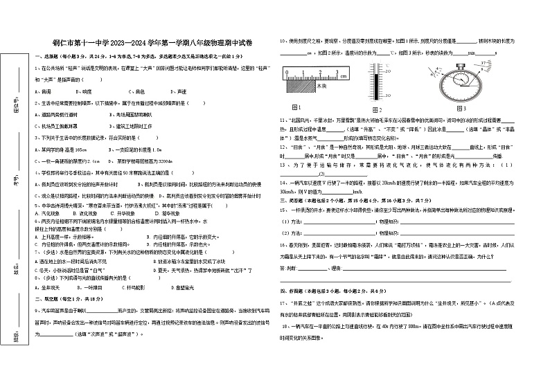 贵州省铜仁市第十一中学2023-2024学年度第一学期期中质量监测八年级物理试卷(人教版)第1页