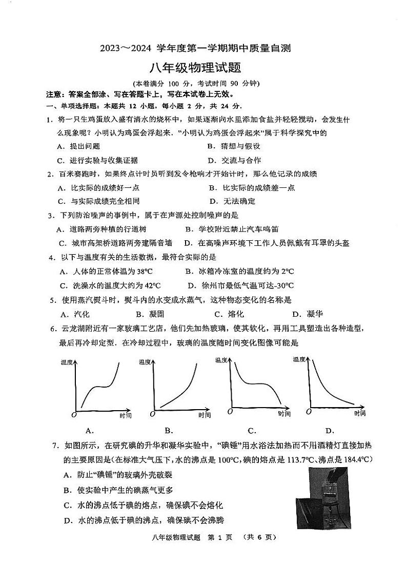 江苏省徐州市铜山区2023-2024学年八年级上学期期中物理质量自测试卷第1页