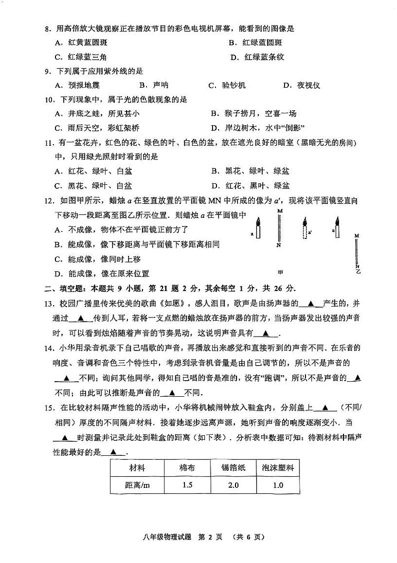 江苏省徐州市铜山区2023-2024学年八年级上学期期中物理质量自测试卷第2页